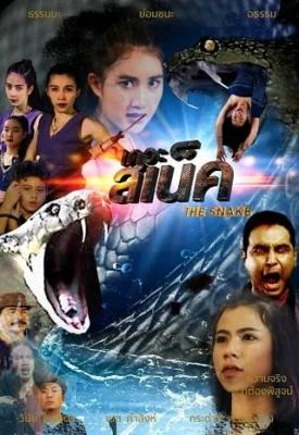 เดอะสเน็ค 2022