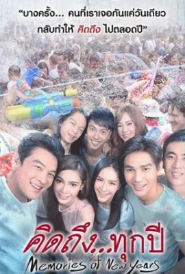 คิดถึงทุกปี 2017