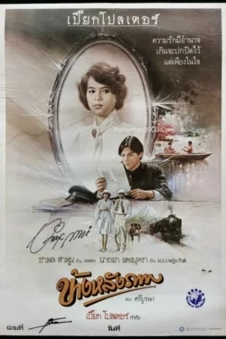 ข้างหลังภาพ 1985