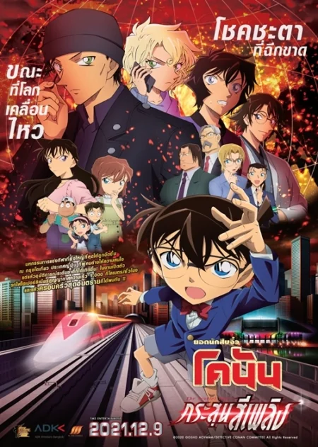 Detective Conan The Movie 24: The Scarlet Bullet 24: (2021)