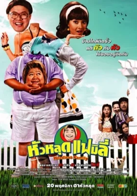 หัวหลุดแฟมิลี่ 2008