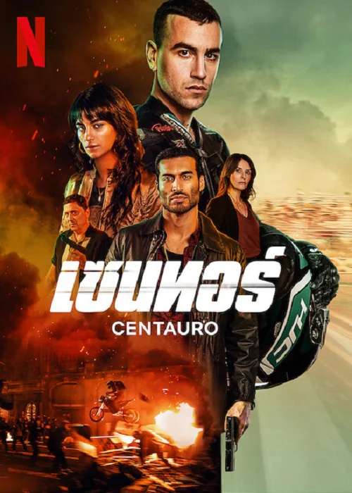 Centaur เซนทอร์ (2022)