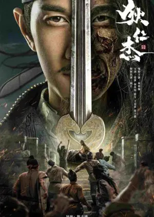 ตี๋เหรินเจี๋ยนักสืบจอมเจ้าเล่ห์ 2021