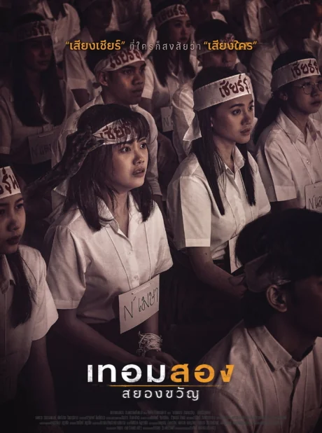 เทอมสองสยองขวัญ 2022