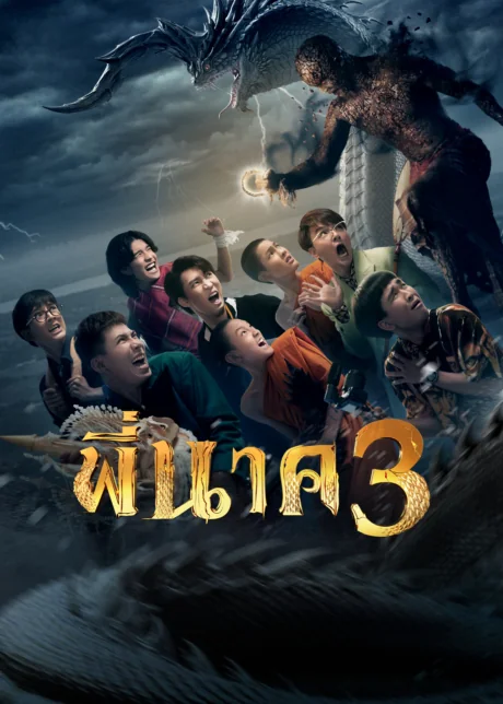 พี่นาค 2022