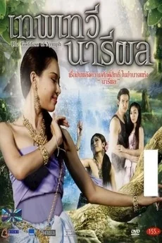 เทพเทวีนารีผล 2014