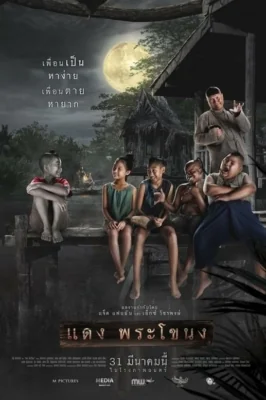 แดงพระโขนง 2022