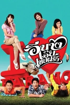 อีนางเอ๊ยเขยฝรั่ง 2011