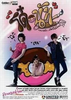 โด๋นัทรักนี้จุดจุดจุด 2011