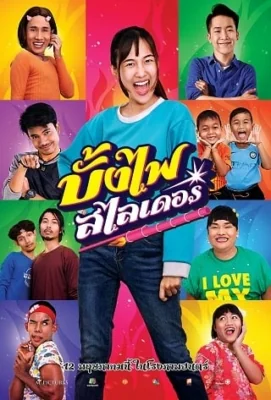 บั้งไฟสไลเดอร์ 2022