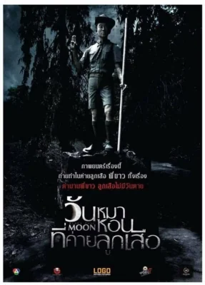 วันหมาหอนที่ค่ายลูกเสือ 2017