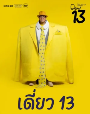 เดี่ยวสแตนด์อัพคอมเมดี้ 2022