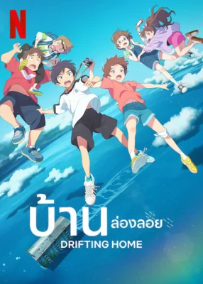 Drifting Home (2022)