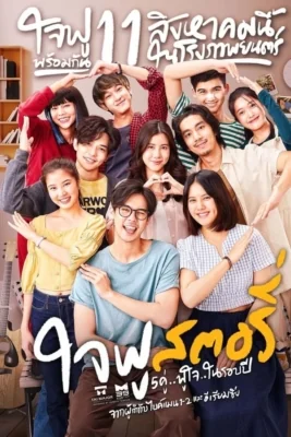 ใจฟูสตอรี่ 2022