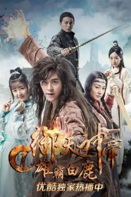 เทพจักรพรรดิเจ้าพิภพวีรชนแห่งสำนักกวางขาว 2017