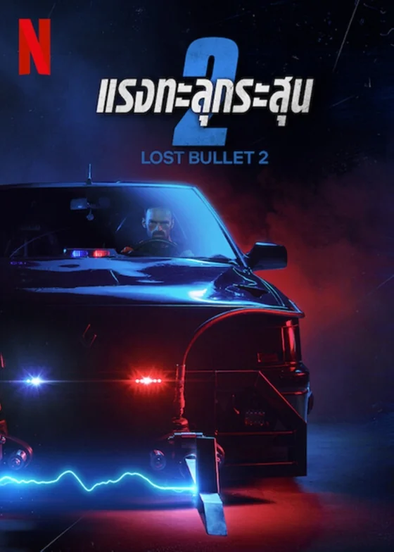 Lost Bullet 2: Back for More 2 (2022)