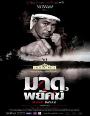 มาดพยัคฆ์ 2015