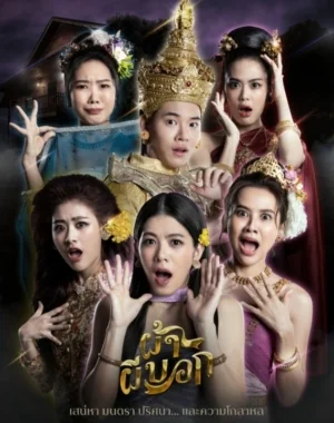 ผ้าผีบอก 2022