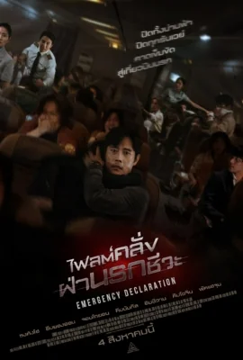 ไฟลต์คลั่งฝ่านรกชีวะ 2021