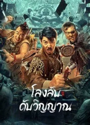 โลงลับดับวิญญาณ 2023