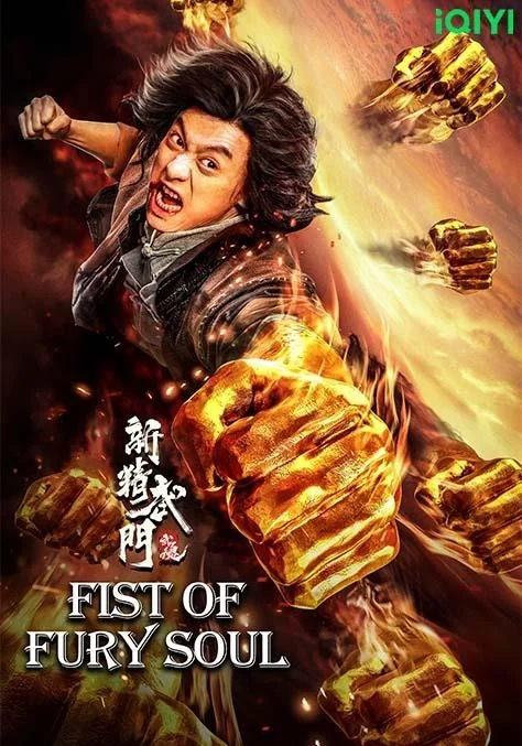 ไอ้หนุ่มซินตึ๊งล้างแค้นจิตวิญญาณดวงใหม่ 2021