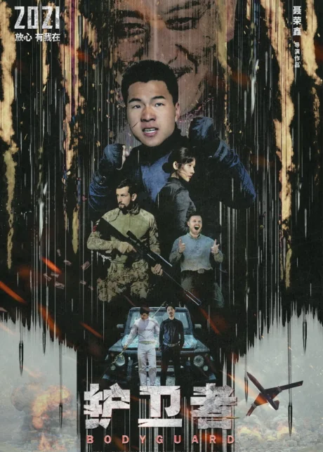 บอดีการ์ด 2021