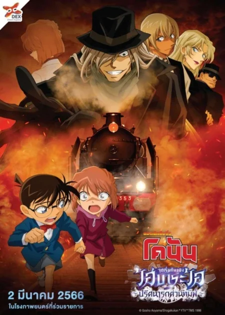 Detective Conan Haibara Ai Monogatari Kurogane no Mystery Train (2023)
