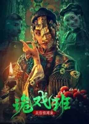 นิทานหมู่บ้านคนแปลก 2023