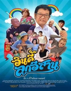 อินดี้ลูกอิสาน 2019