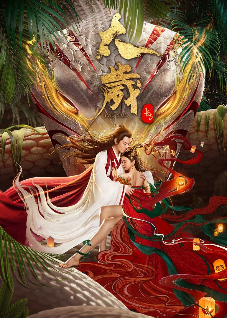 ตำนานงูขาว 2021