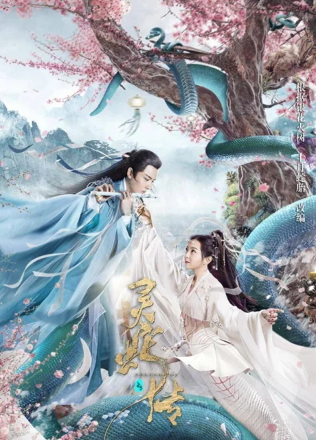 ตำนานงูขาว 2021