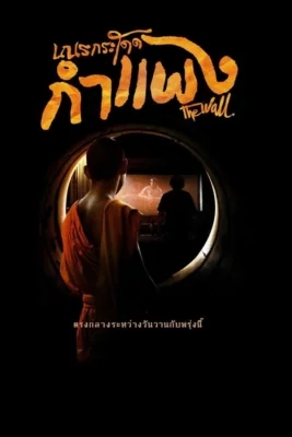 เณรกระโดดกำแพง 2018