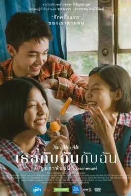 เธอกับฉันกับฉัน 2023