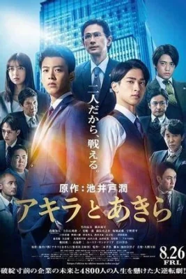 อากิระกับอากิระ 2022