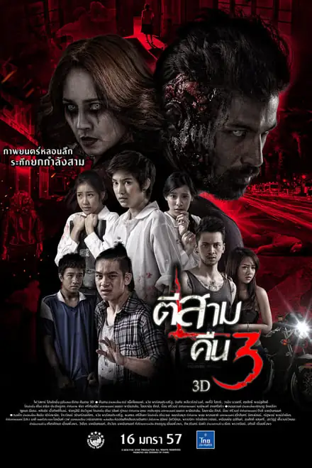 ตีสามคืนสาม 2014