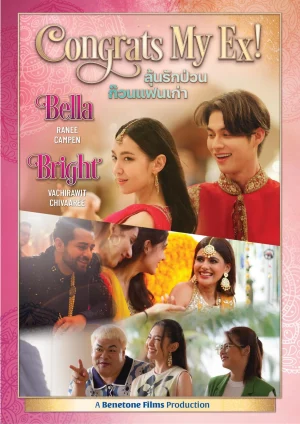 ลุ้นรักป่วนก๊วนแฟนเก่า 2023