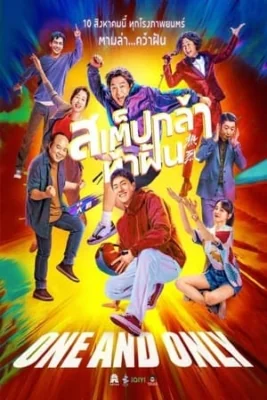 สเต็ปกล้าท้าฝัน 2023