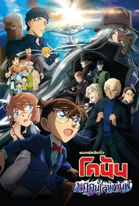 Detective Conan The Movie 26: Black Iron Submarine 26: (2023)