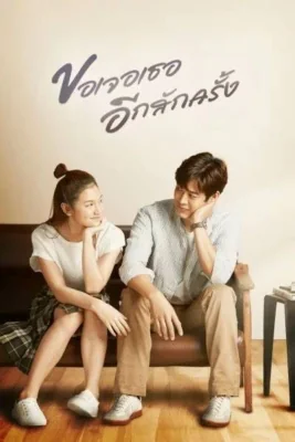 ขอเจอเธออีกสักครั้ง 2023