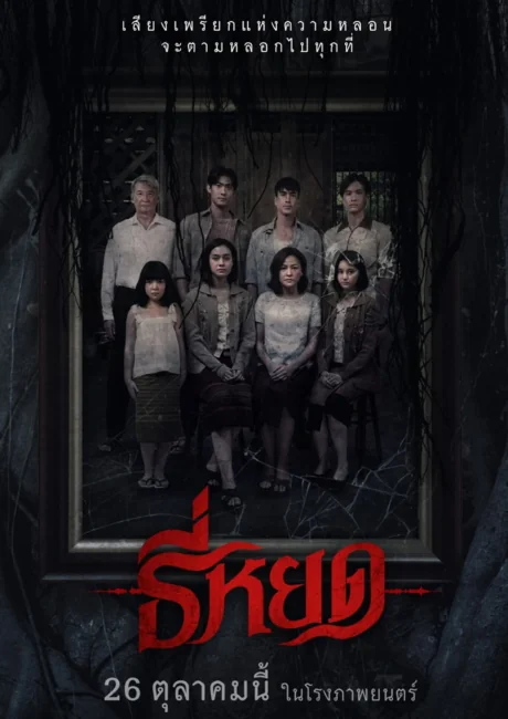 ธี่หยด 2023