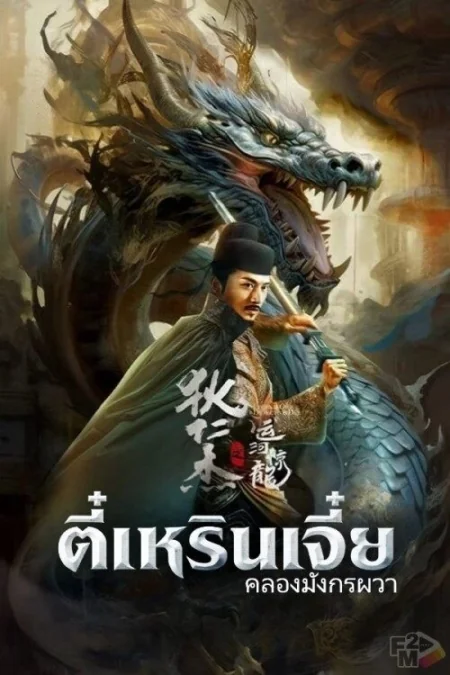 Legend of Detective Dee (2023)