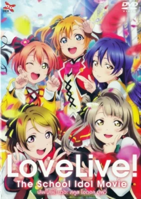 Love Live! The School Idol Movie ! : (2015)