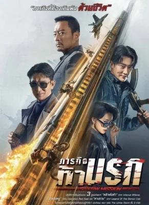 ภารกิจท้านรก 2023