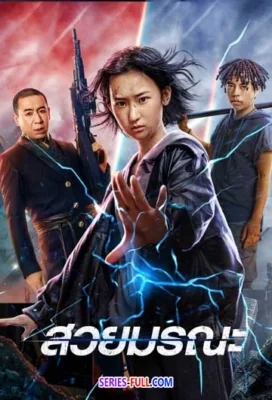 สวยมรณะ 2022