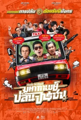 มหากาพย์ปล้นจารชน 2024