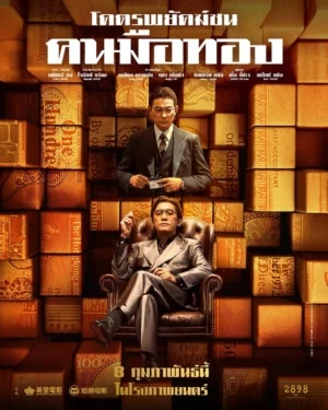 โคตรพยัคฆ์ชนคนมือทอง 2023