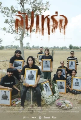 สัปเหร่อ 2023