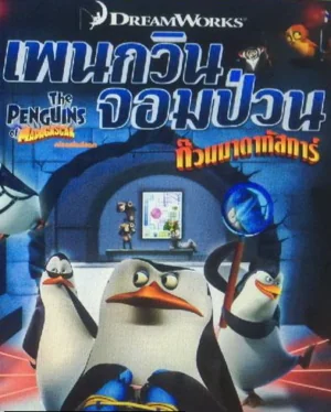 The Penguins of Madagascar Vol.7 7