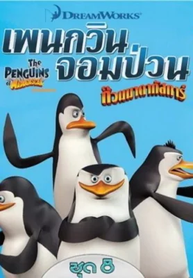 The Penguins of Madagascar Vol.8 8