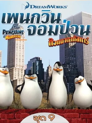 The Penguins of Madagascar Vol.9 9